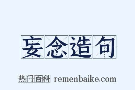 妄念造句是什么意思的图片
